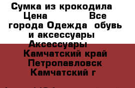 Сумка из крокодила › Цена ­ 15 000 - Все города Одежда, обувь и аксессуары » Аксессуары   . Камчатский край,Петропавловск-Камчатский г.